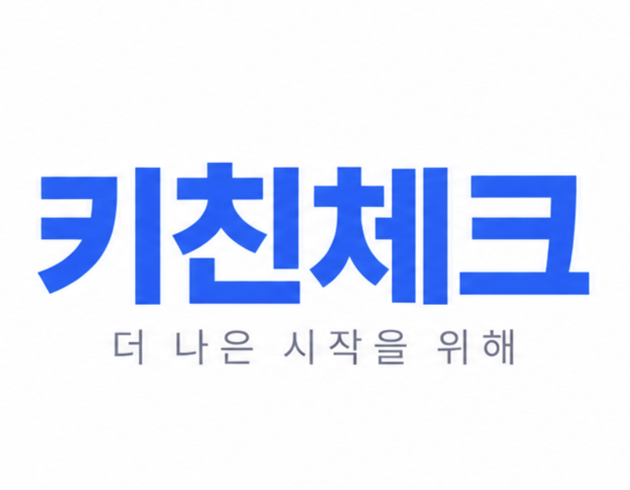 키친체크 — 더 나은 시작을 위해